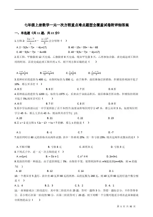七年级上册数学一元一次方程重点难点题型全覆盖试卷附详细答案