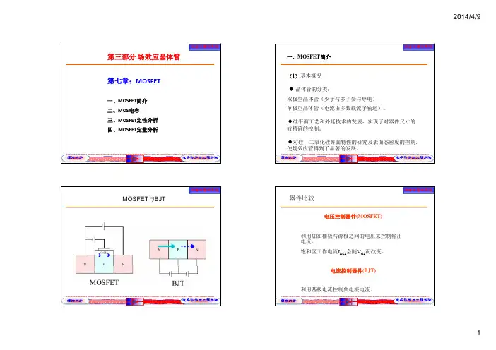 半导体基础 7.1场效应晶体管-MOSFET