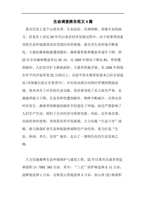 生态调查报告范文4篇