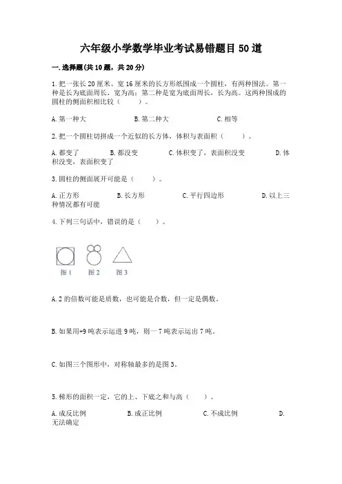 六年级小学数学毕业考试易错题目50道含完整答案【精选题】