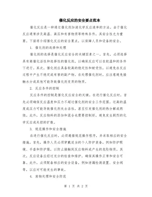 催化反应的安全要点范本