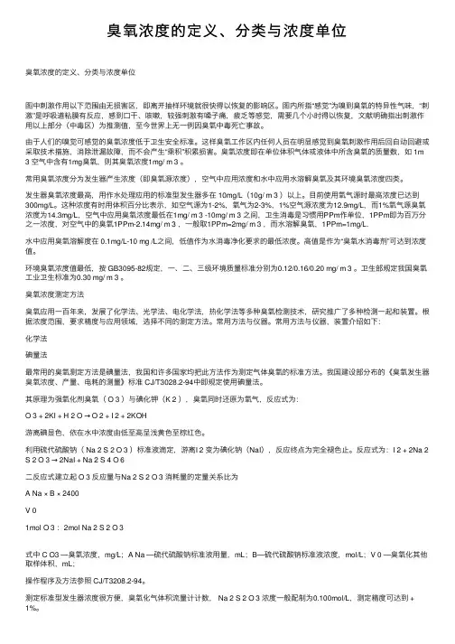 臭氧浓度的定义、分类与浓度单位
