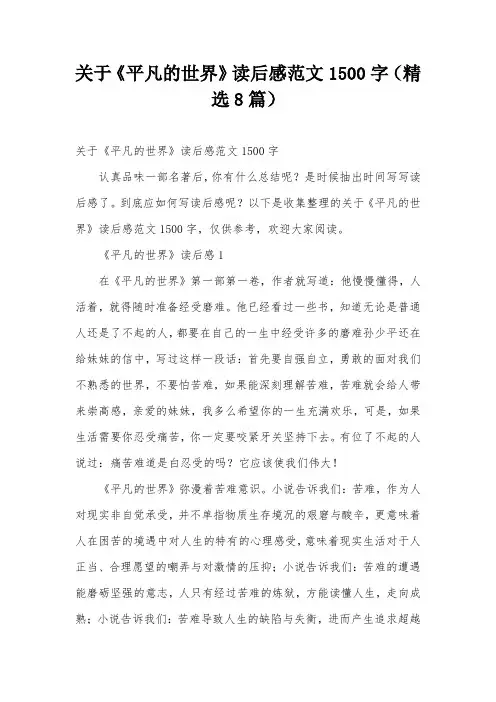 关于《平凡的世界》读后感范文1500字(精选8篇)