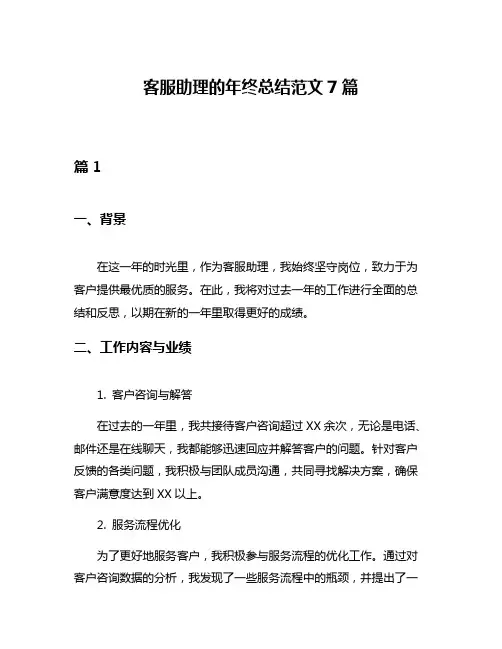客服助理的年终总结范文7篇