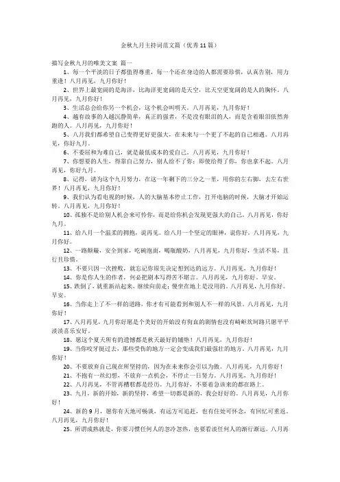 金秋九月主持词范文篇(优秀11篇)