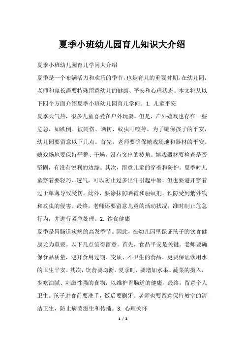 夏季小班幼儿园育儿知识大介绍