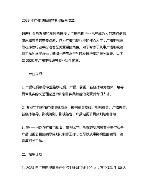 2023年广播电视编导招生简章