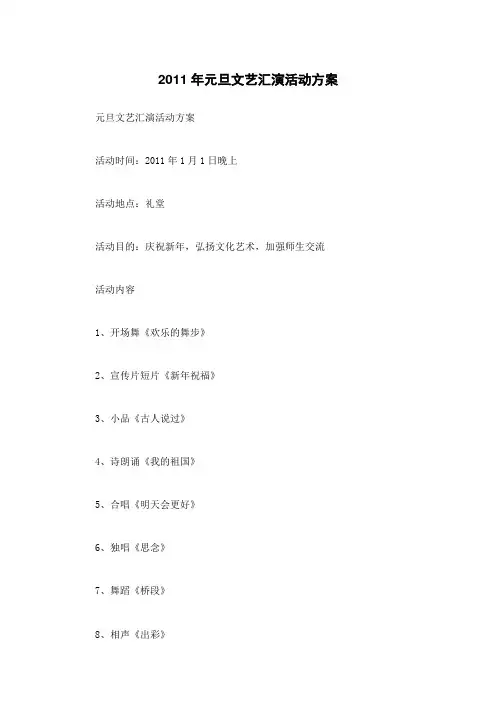 2011年元旦文艺汇演活动方案