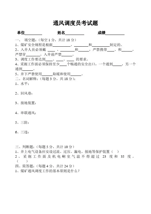 通风调度员考试题