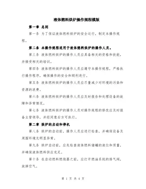 液体燃料烘炉操作规程模版