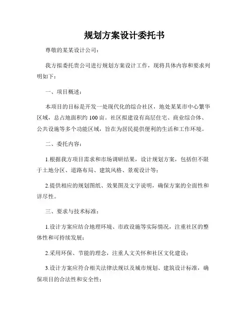 规划方案设计委托书