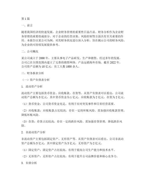 大四财务分析报告作业(3篇)