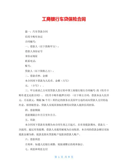 工商银行车贷保险合同