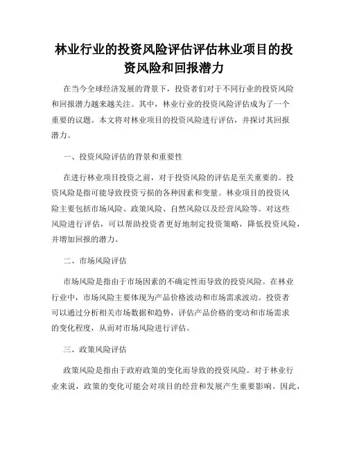 林业行业的投资风险评估评估林业项目的投资风险和回报潜力