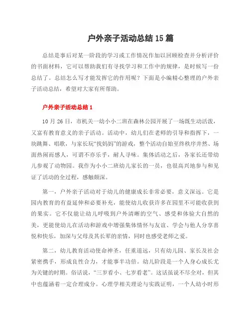 户外亲子活动总结15篇