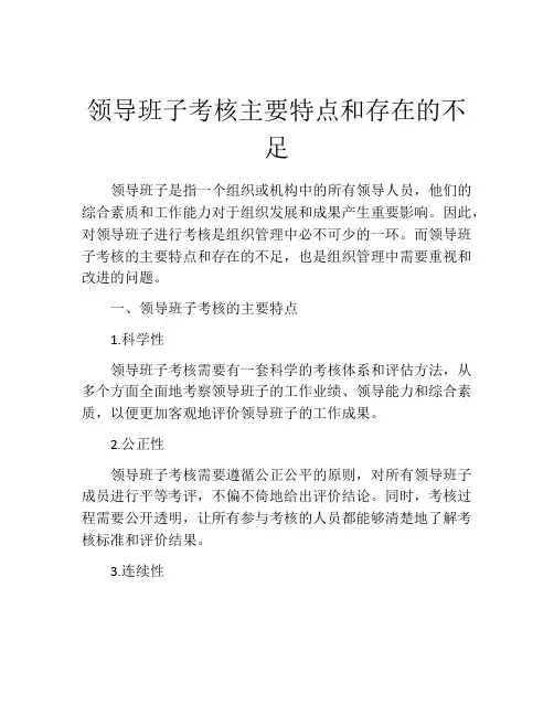 领导班子考核主要特点和存在的不足