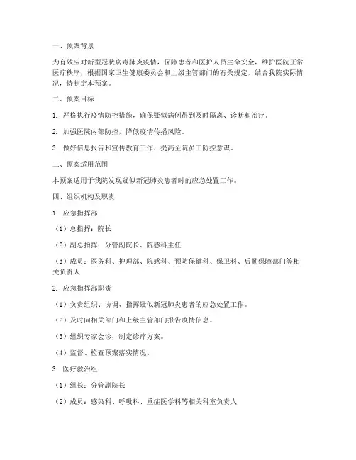 医院发现疑似新冠肺炎紧急预案