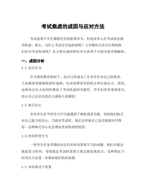 考试焦虑的成因与应对方法