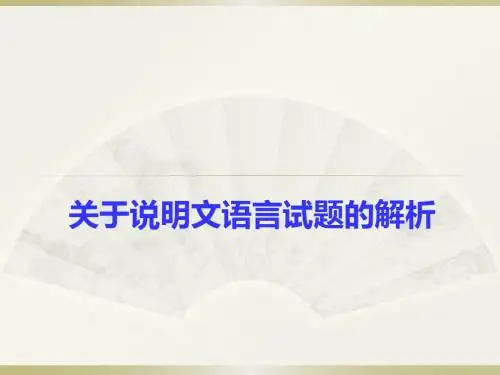 关于说明文语言试题的解析