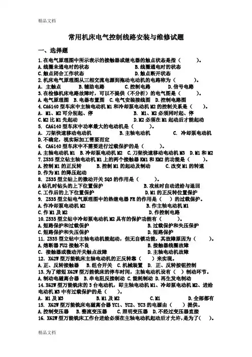 最新常用机床电气控制线路安装与维修试题
