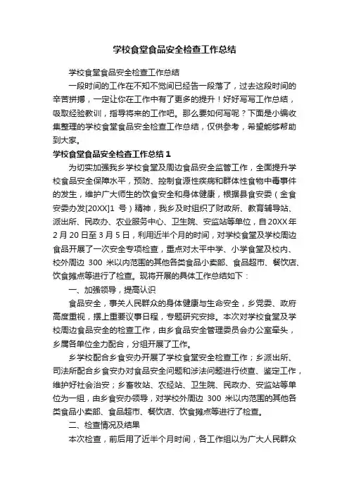 学校食堂食品安全检查工作总结