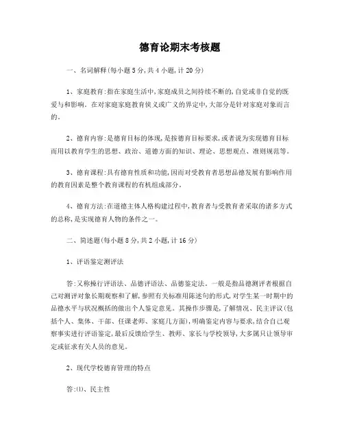 福建师范大学奥鹏教育《德育论》离线作业及答案