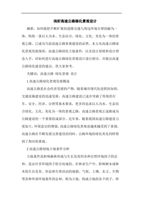 高速公路绿化景观设计论文