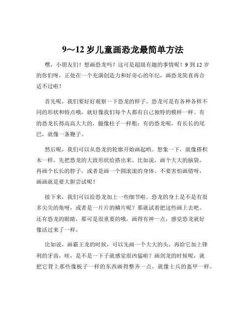 9～12岁儿童画恐龙最简单方法