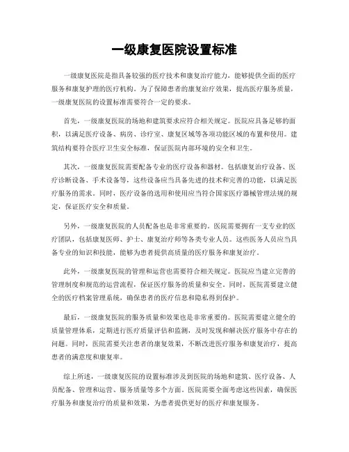 一级康复医院设置标准