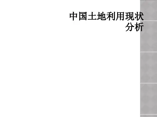 中国土地利用现状分析