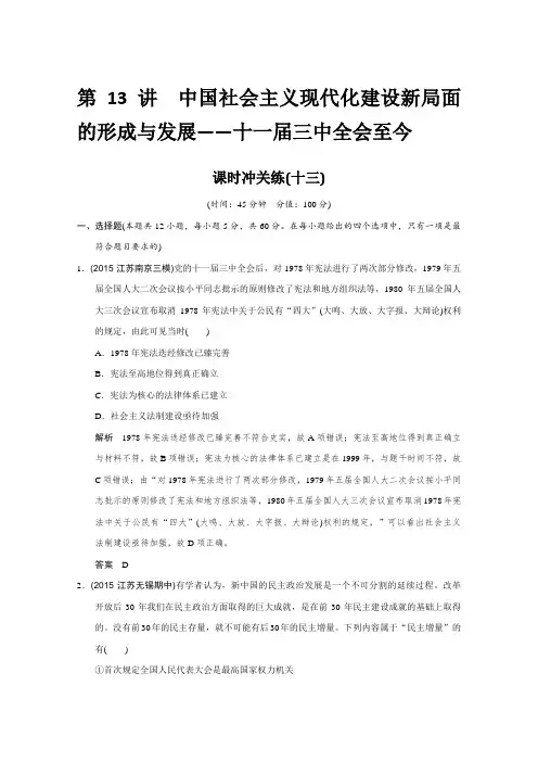 《创新设计》高考历史二轮专题复习：专题三中外现代文明的演进中国社会主义现代化建设新局面的形成与发展—