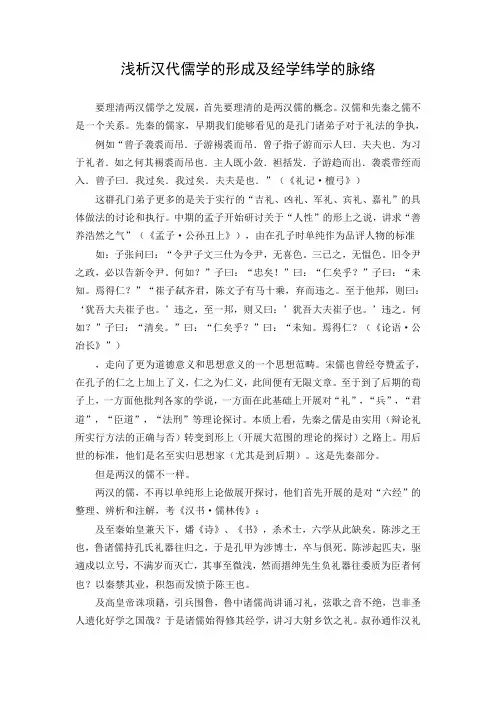 浅析汉代儒学的形成及经学纬学的脉络