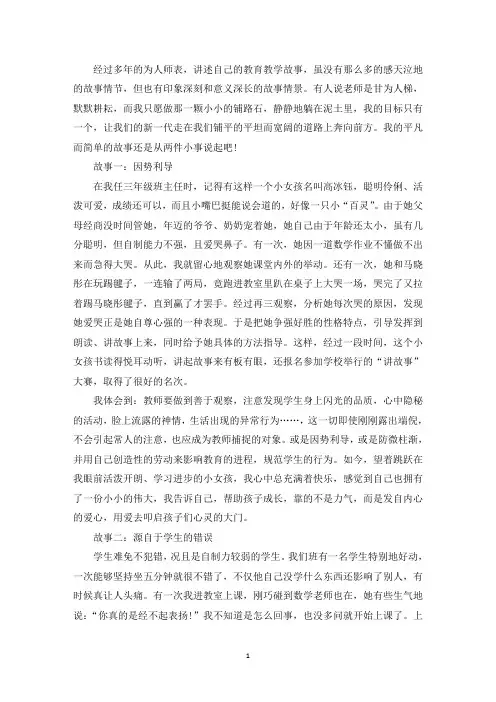 精选小学教师我的教育故事(通用6篇)