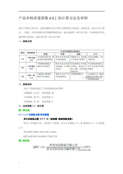 产品审核质量指数QKZ的计算方法及举例