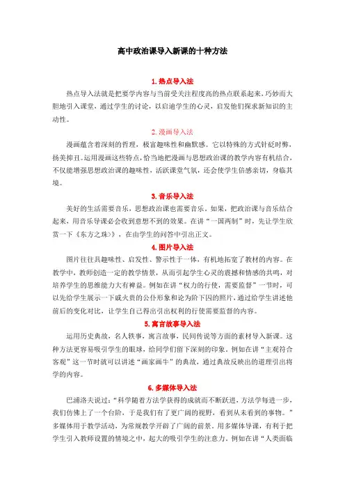高中政治课导入新课的十种方法