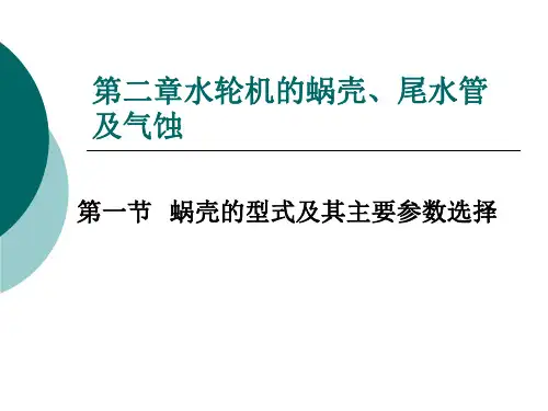 第二章  水轮机的蜗壳、尾水管(2013.3
