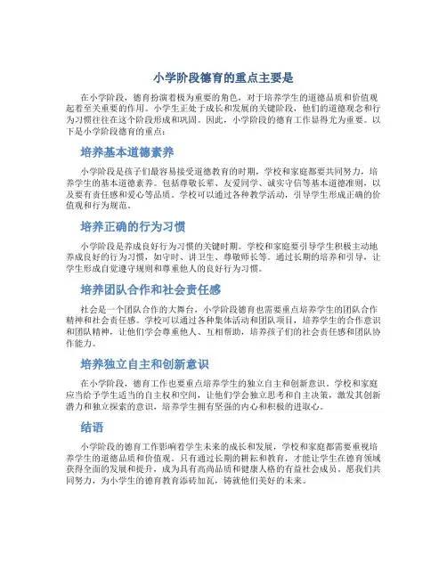 小学阶段德育的重点主要是