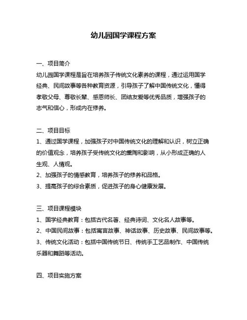 幼儿园国学课程方案