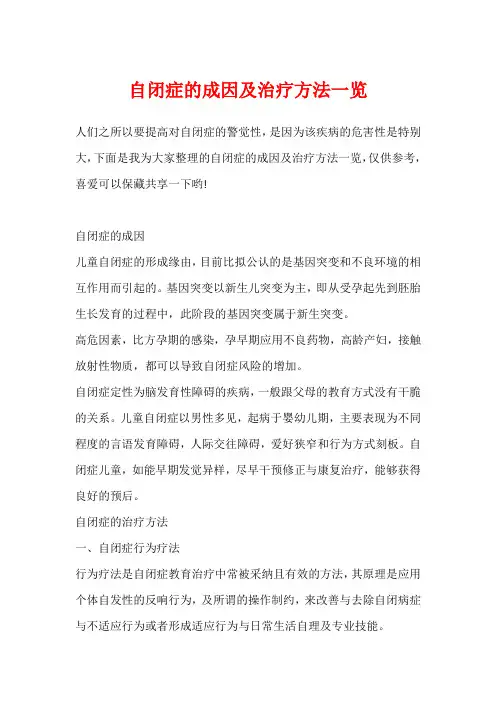 自闭症的成因及治疗方法一览