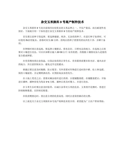 杂交玉米陕科9号高产制种技术