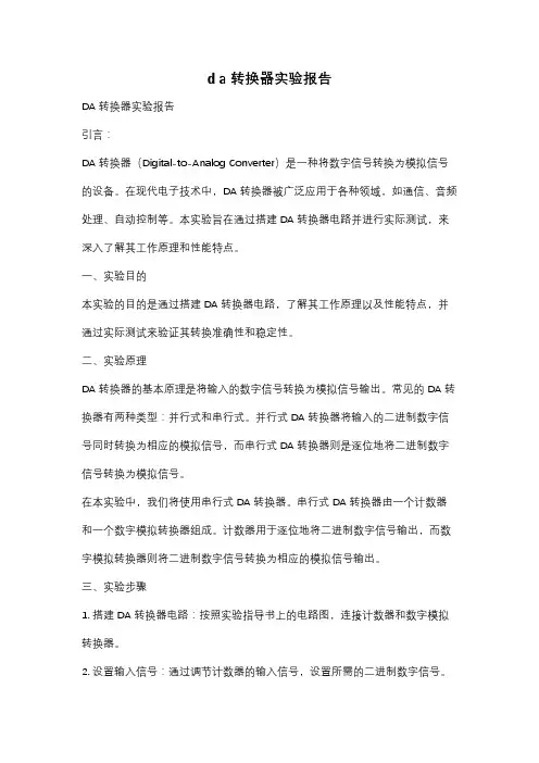 d a转换器实验报告