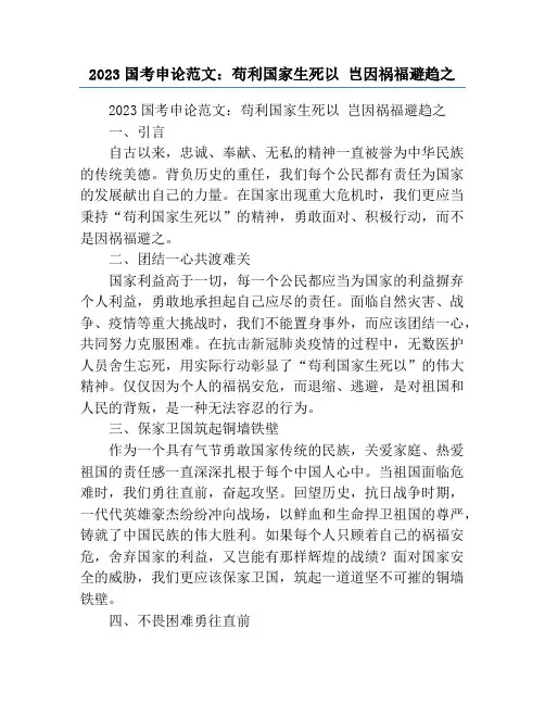 2023国考申论范文：苟利国家生死以 岂因祸福避趋之