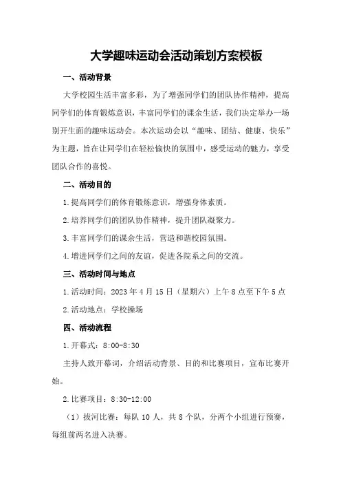 大学趣味运动会活动策划方案模板