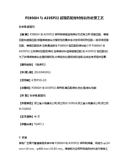 P280GH与A335P22超强匹配焊材焊后热处理工艺