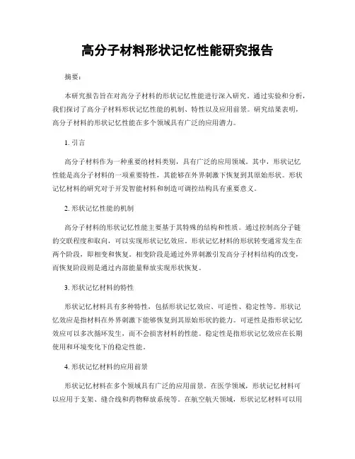 高分子材料形状记忆性能研究报告