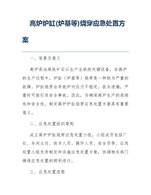 高炉炉缸(炉基等)烧穿应急处置方案