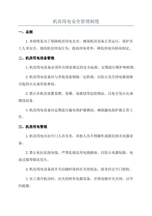 机房用电安全管理制度