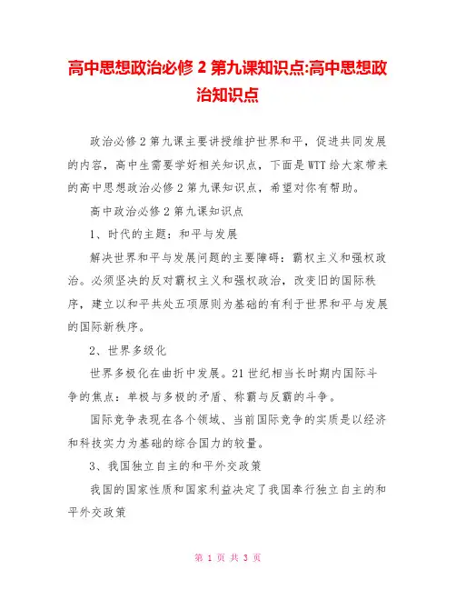 高中思想政治必修2第九课知识点-高中思想政治知识点