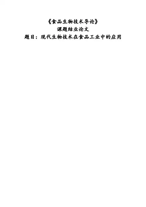 食品生物技术导论