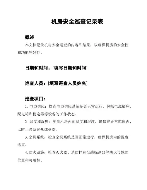 机房安全巡查记录表